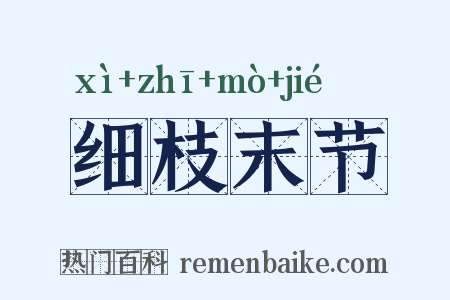 细枝末节是什么意思的图片